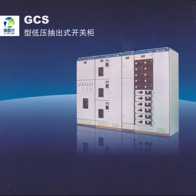 GCS低压抽出式开关柜