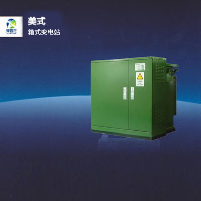 美式箱式变电站