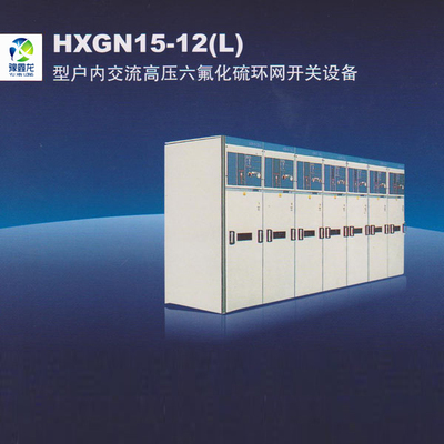 户内交流高压六氟化硫环网开关设备