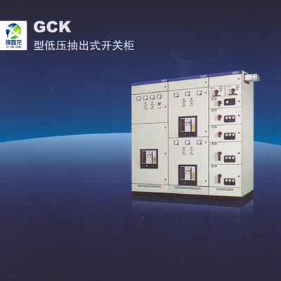 GCK低压抽出式开关柜