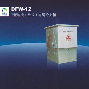 DFW-12电缆分支箱