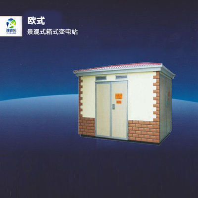 欧式景观式箱式变电站