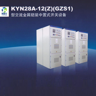 交流金属铠装中置式开关设备
