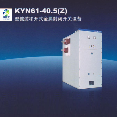 铠装移开式金属封闭开关设备