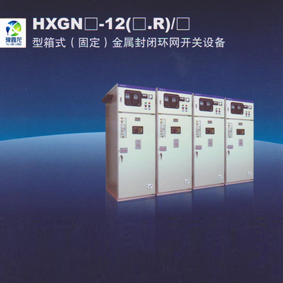 箱式(固定)金属封闭环网开关设备