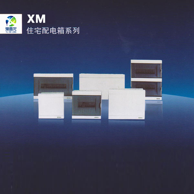XM住宅配电箱系列