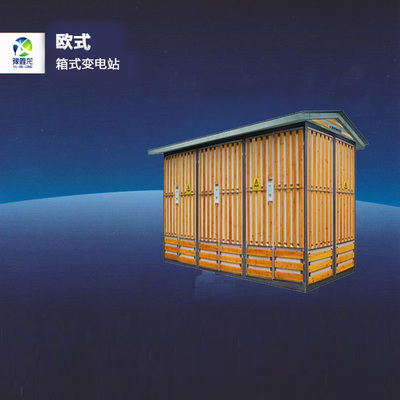 欧式箱式变电站
